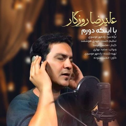 دانلود آهنگ علیرضا روزگار به نام با اینکه دورم دانلود آهنگ علیرضا روزگار به نام با اینکه دورم